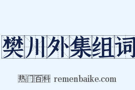 樊川外集组词是什么意思的图片